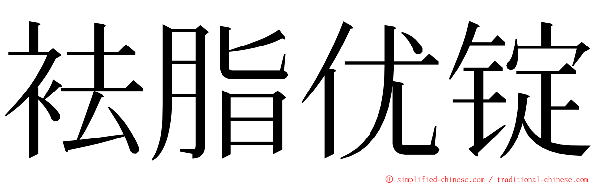 袪脂优锭 ming font