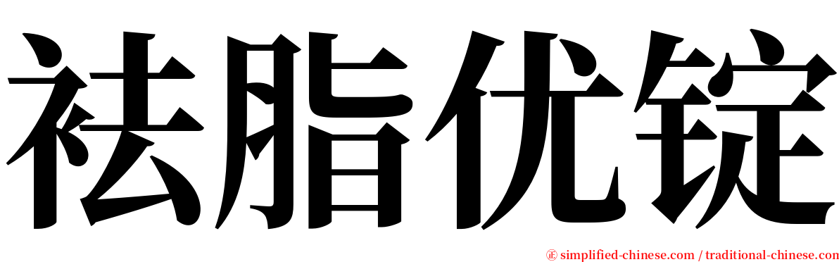 袪脂优锭 serif font