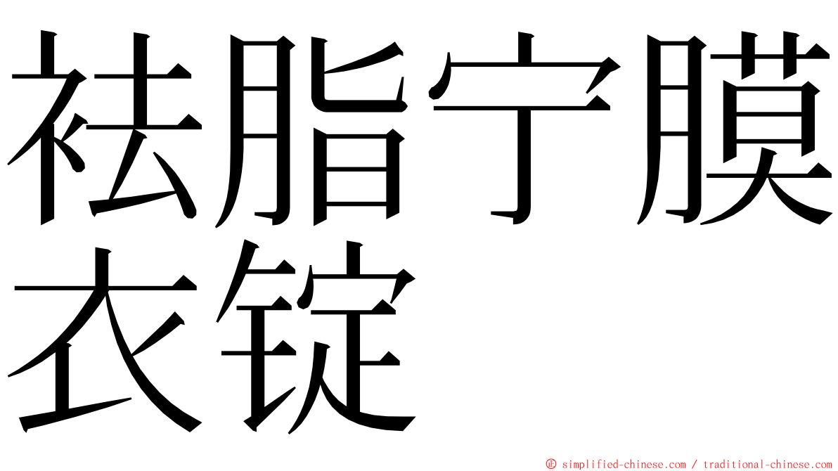 袪脂宁膜衣锭 ming font