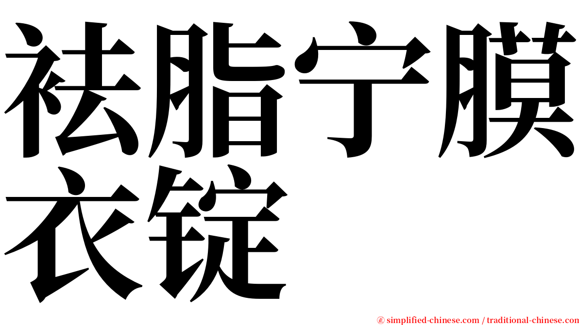 袪脂宁膜衣锭 serif font