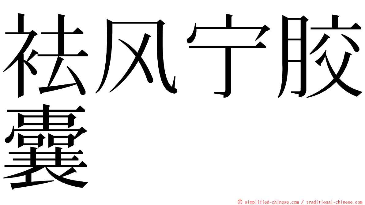 袪风宁胶囊 ming font