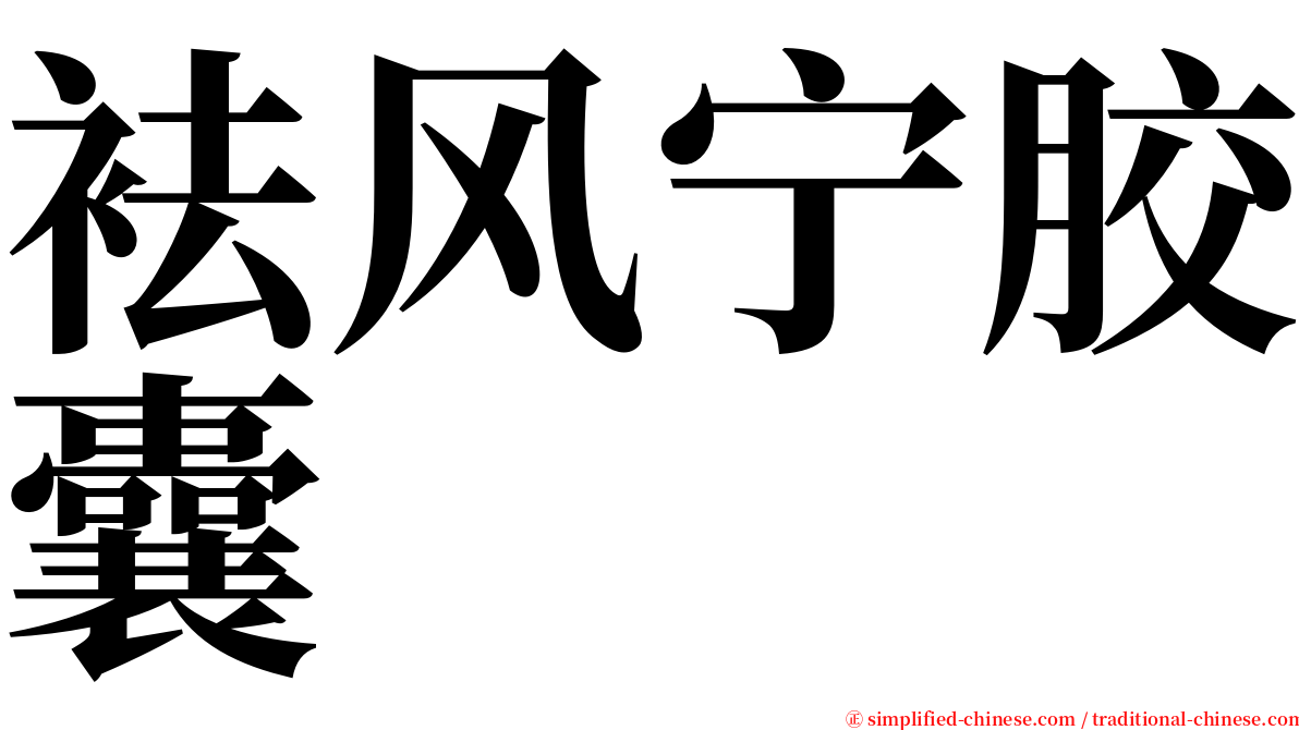 袪风宁胶囊 serif font