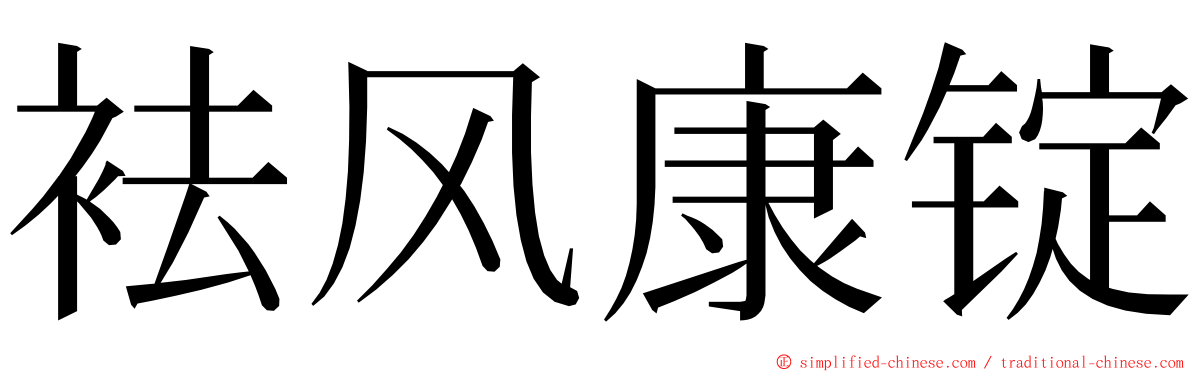 袪风康锭 ming font