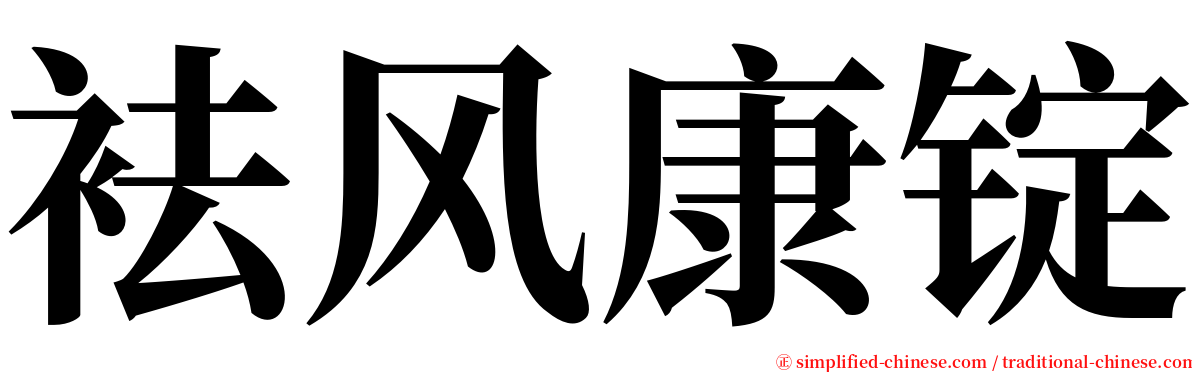 袪风康锭 serif font