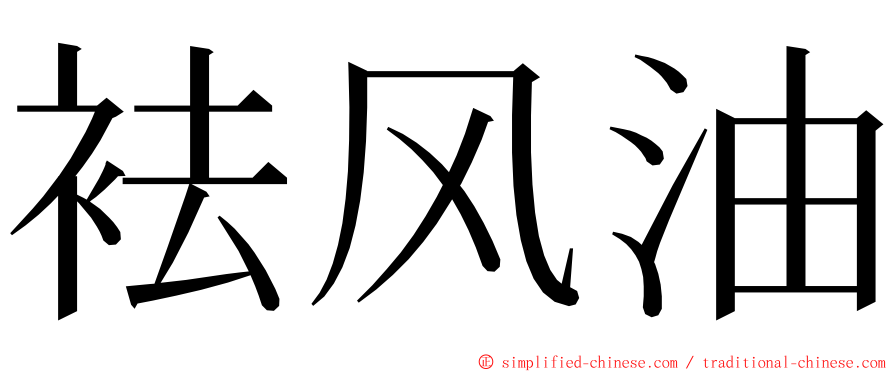 袪风油 ming font