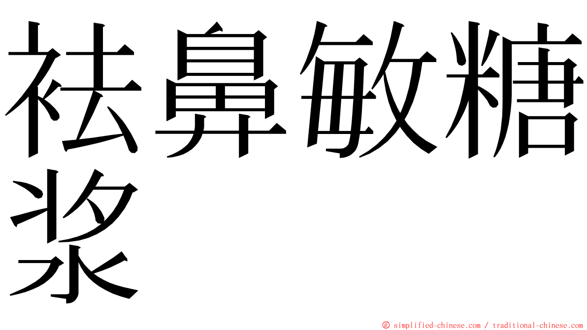 袪鼻敏糖浆 ming font