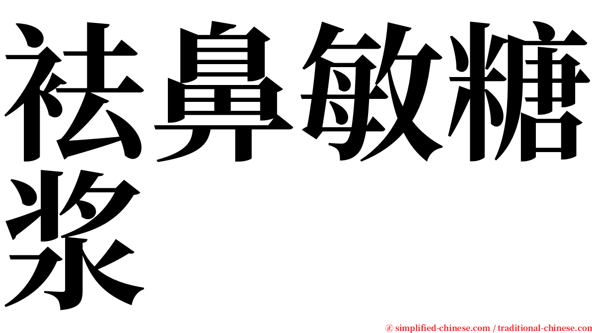 袪鼻敏糖浆 serif font