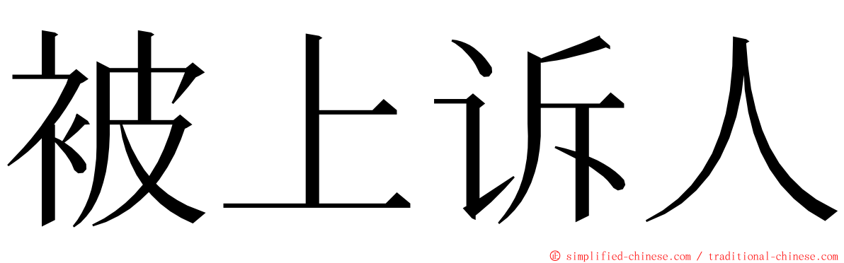 被上诉人 ming font