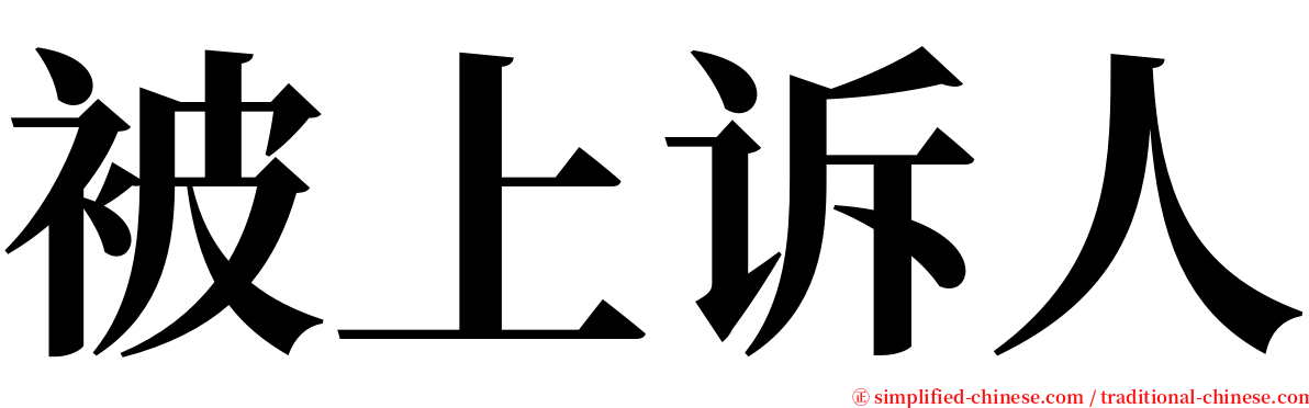 被上诉人 serif font