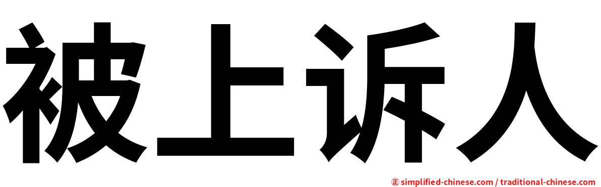 被上诉人