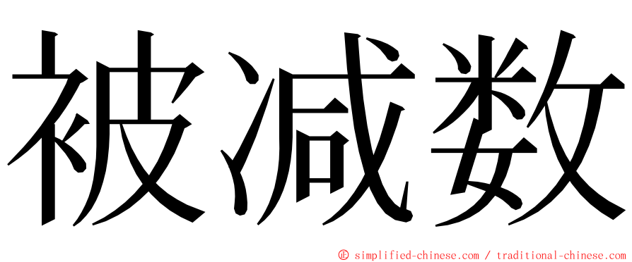 被减数 ming font