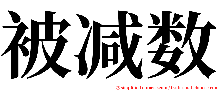 被减数 serif font