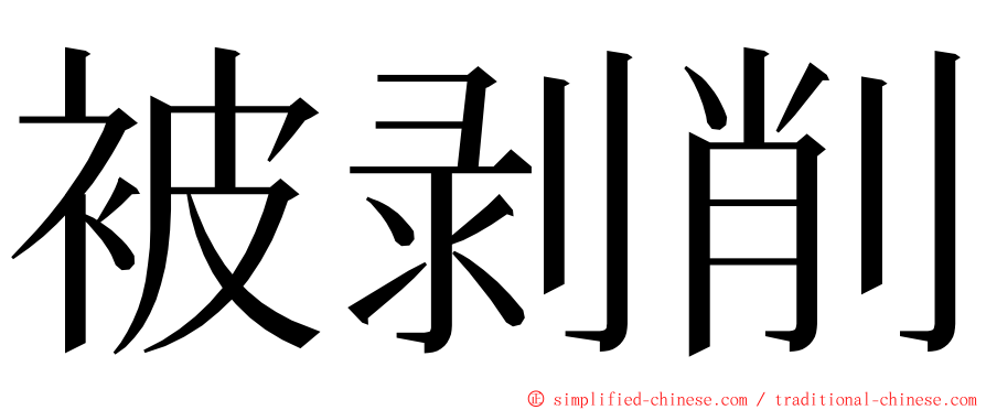 被剥削 ming font