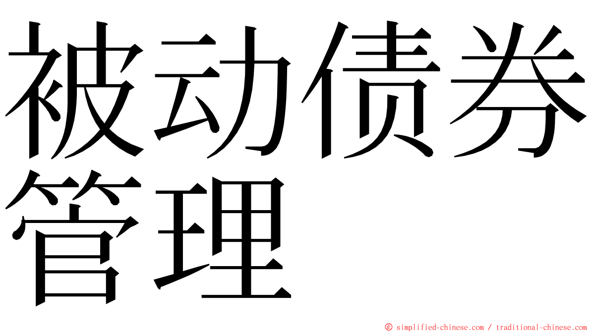 被动债券管理 ming font