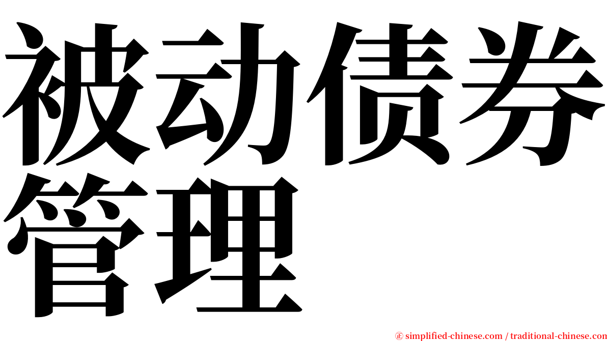 被动债券管理 serif font