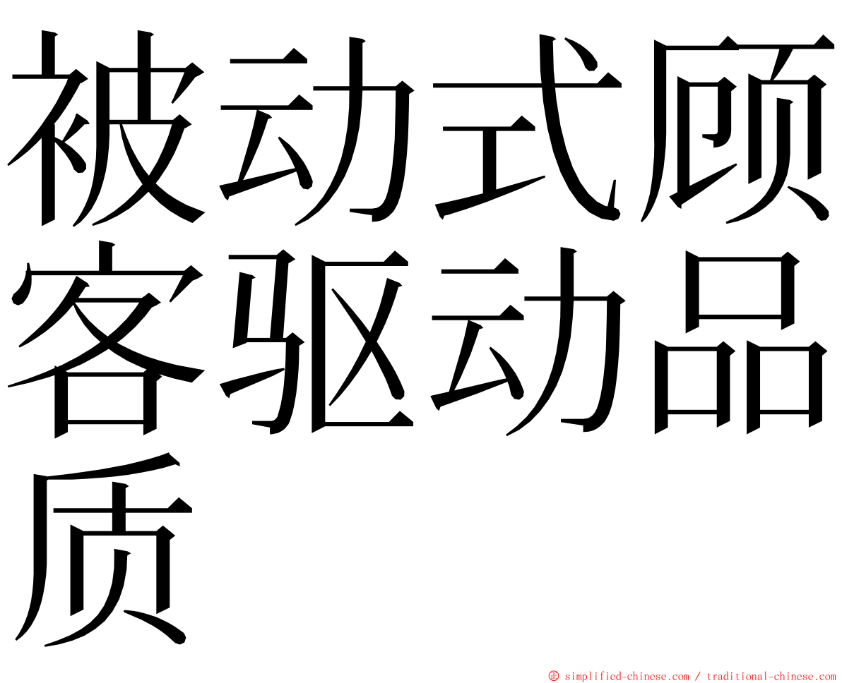 被动式顾客驱动品质 ming font