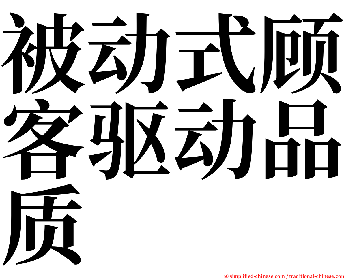 被动式顾客驱动品质 serif font