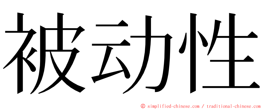 被动性 ming font