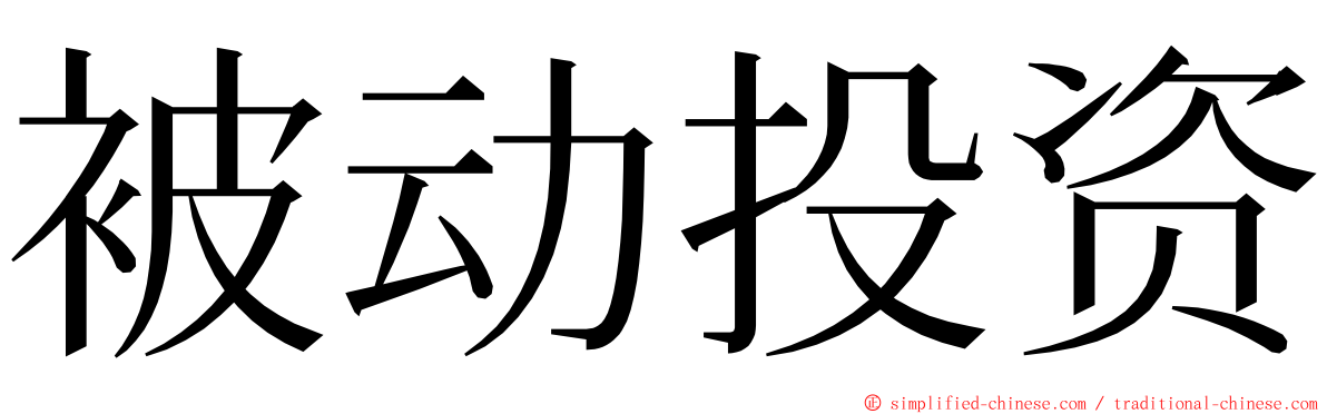 被动投资 ming font