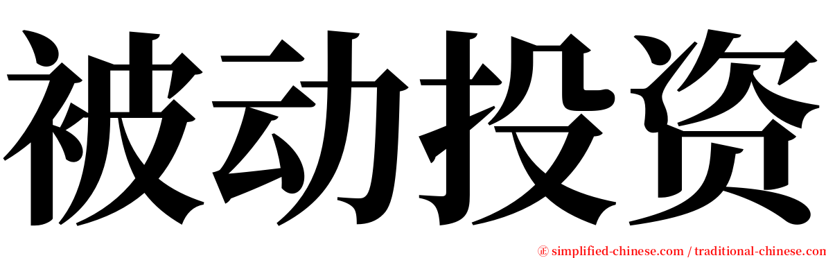 被动投资 serif font