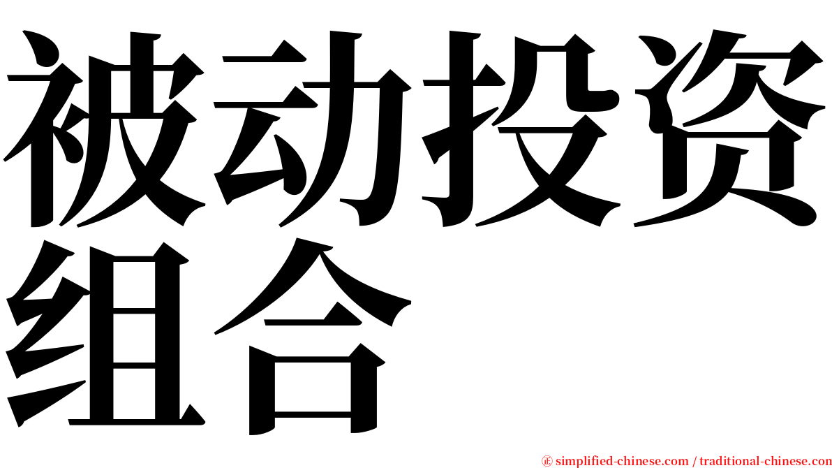 被动投资组合 serif font