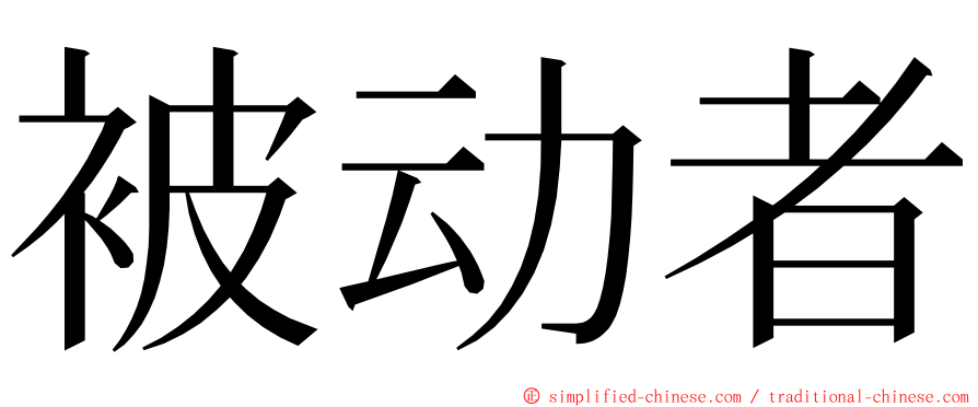 被动者 ming font