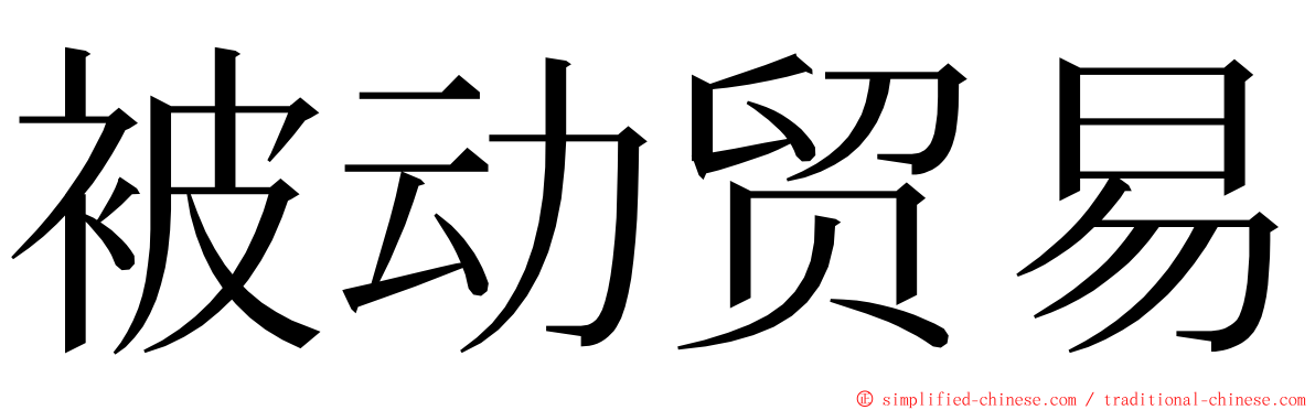 被动贸易 ming font