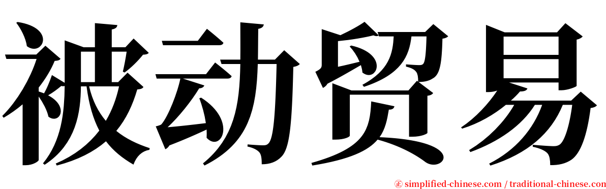 被动贸易 serif font