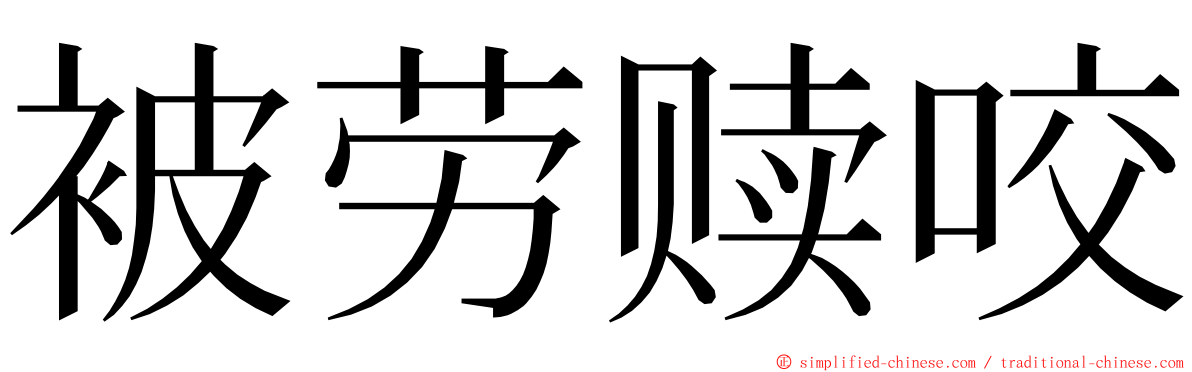 被劳赎咬 ming font