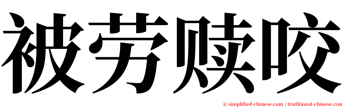 被劳赎咬 serif font