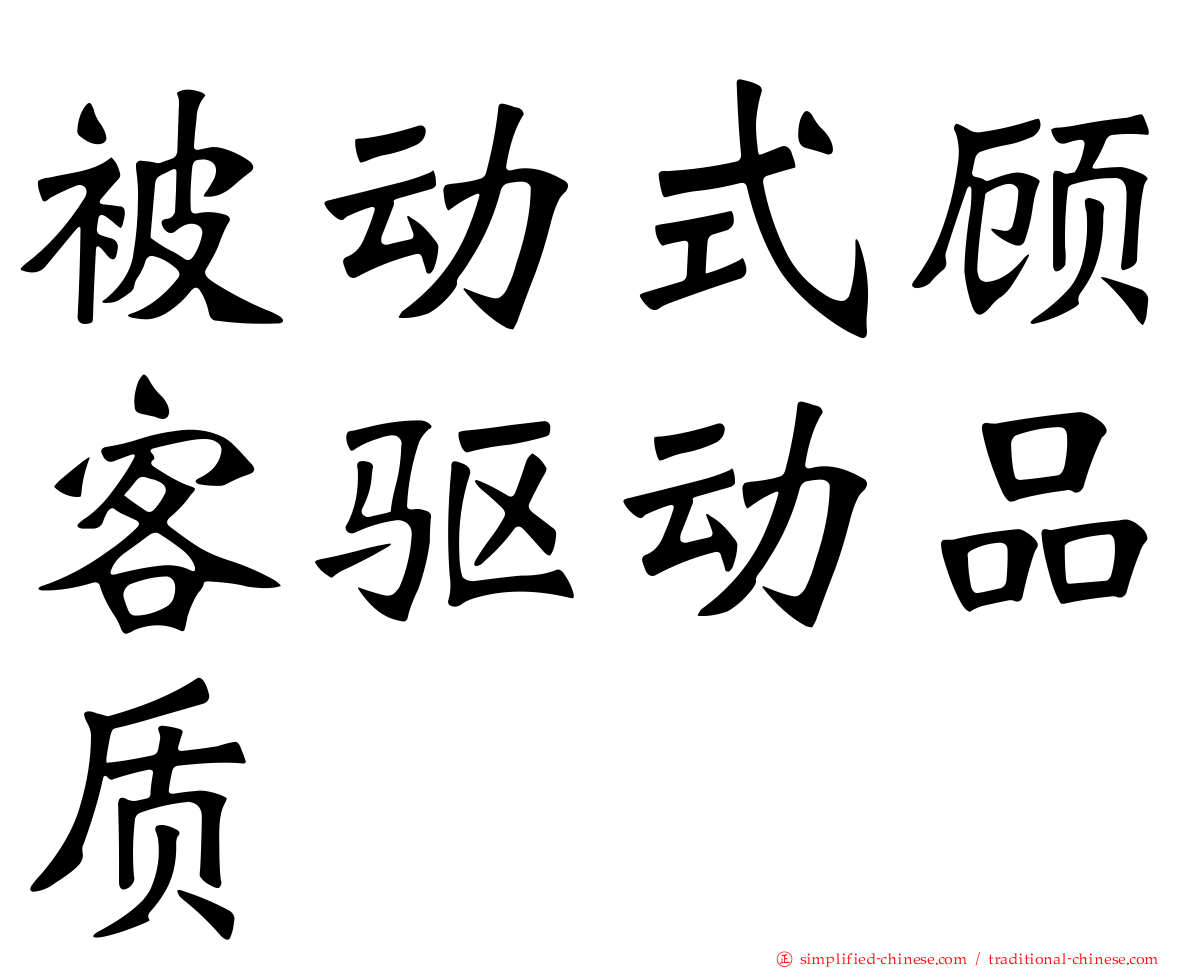 被动式顾客驱动品质