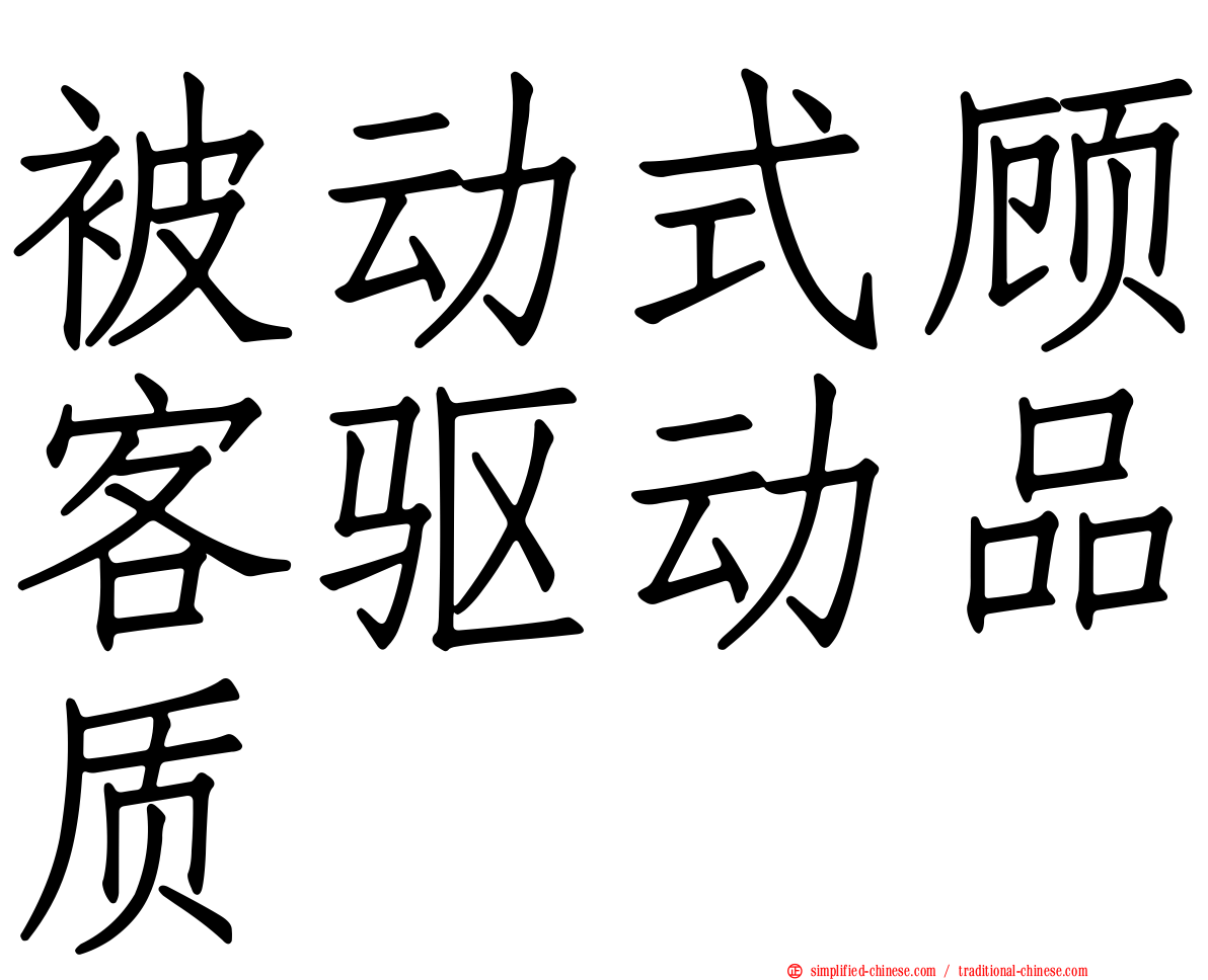 被动式顾客驱动品质