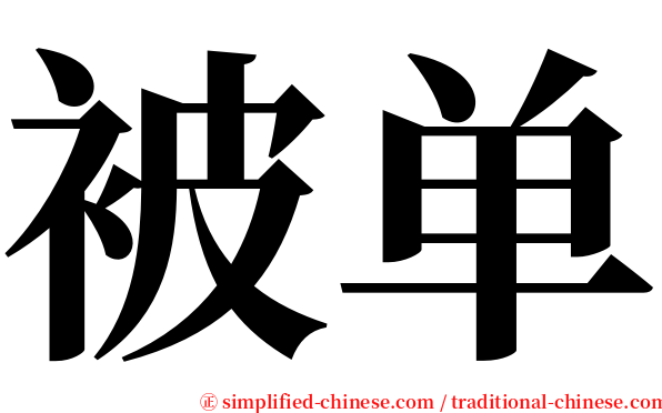 被单 serif font