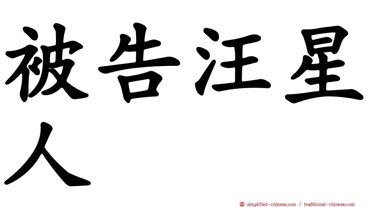 被告汪星人