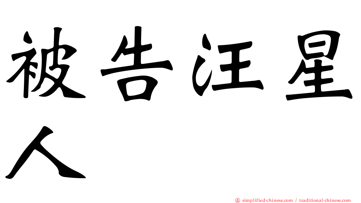 被告汪星人