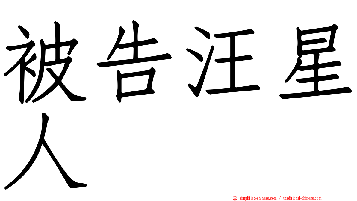 被告汪星人