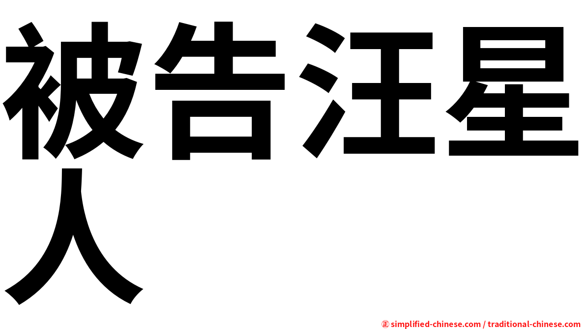 被告汪星人