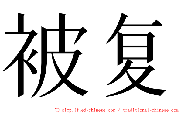 被复 ming font