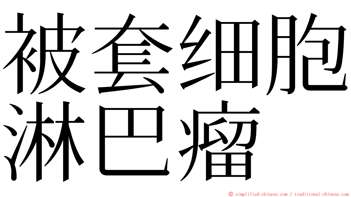 被套细胞淋巴瘤 ming font