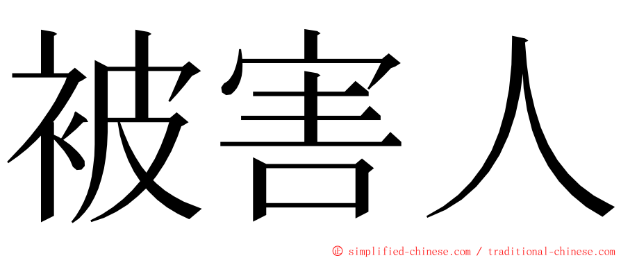 被害人 ming font