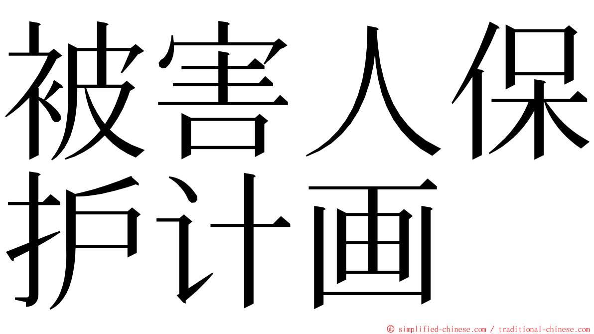 被害人保护计画 ming font