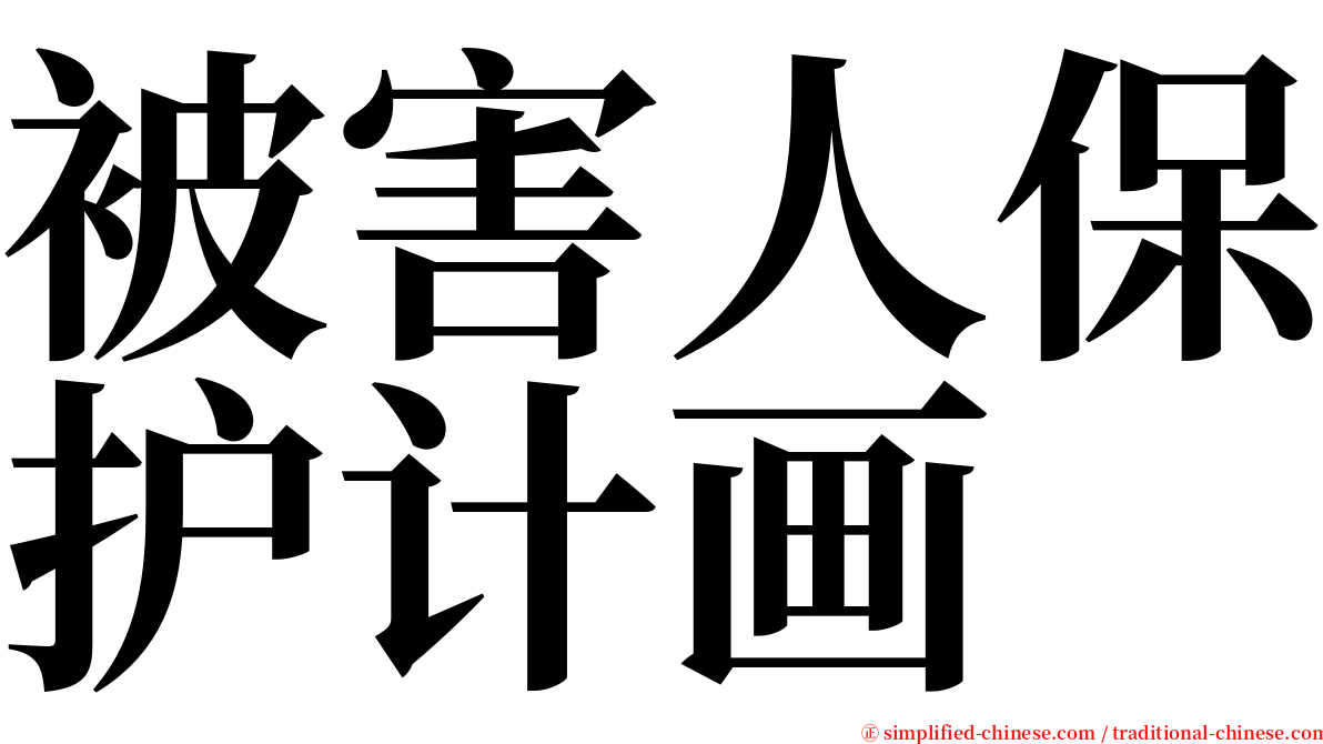 被害人保护计画 serif font