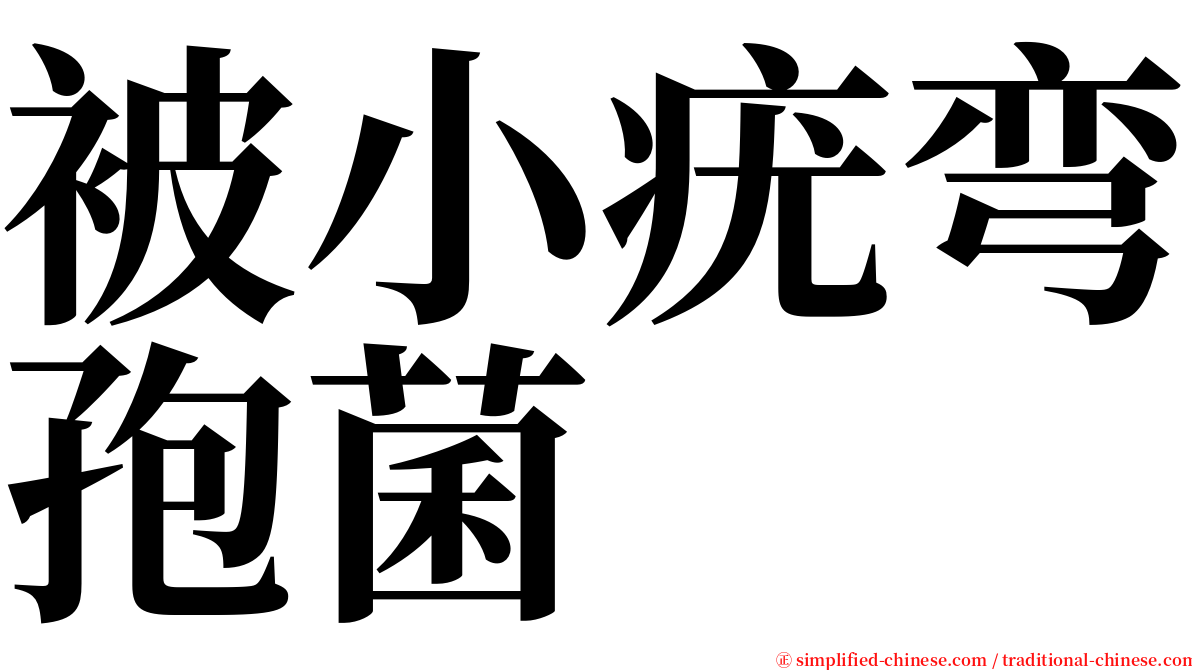 被小疣弯孢菌 serif font