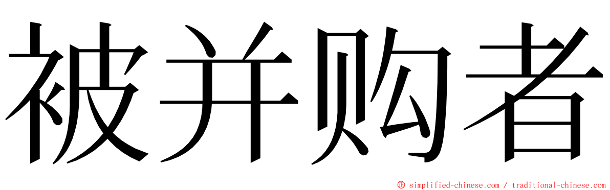 被并购者 ming font