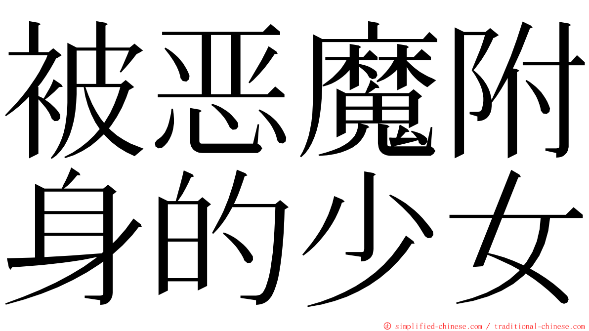 被恶魔附身的少女 ming font