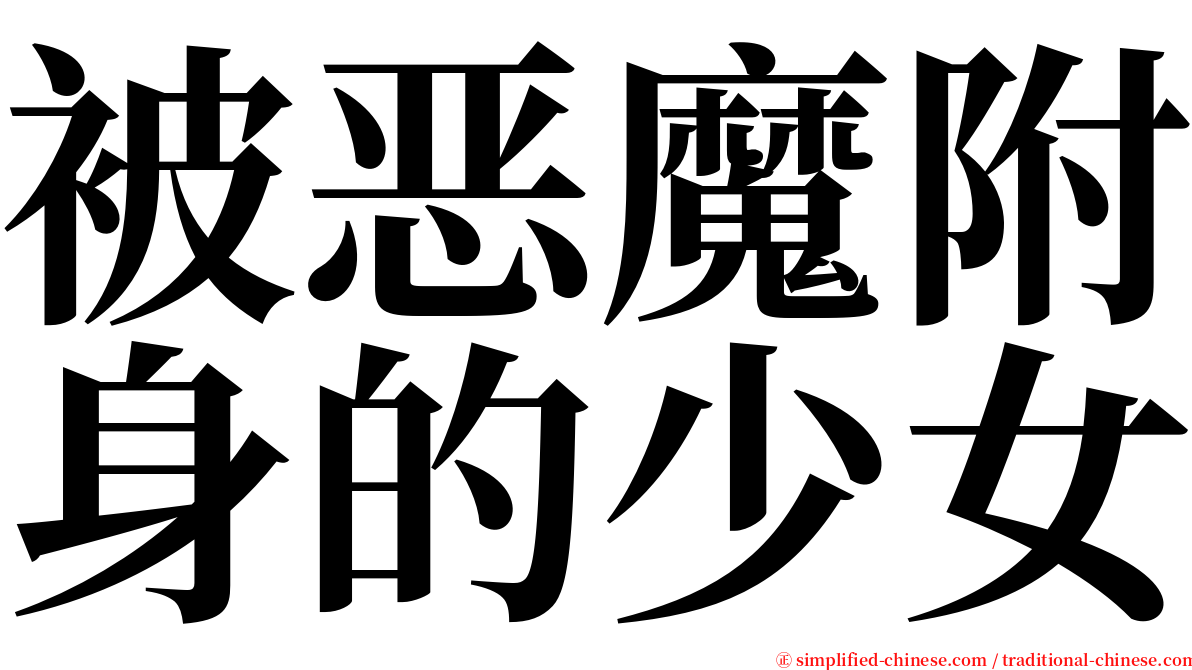 被恶魔附身的少女 serif font