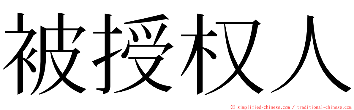 被授权人 ming font