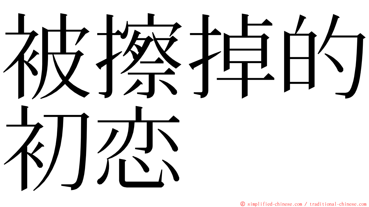 被擦掉的初恋 ming font