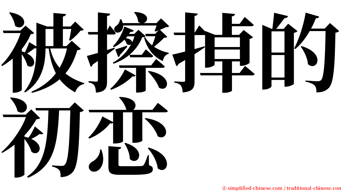 被擦掉的初恋 serif font