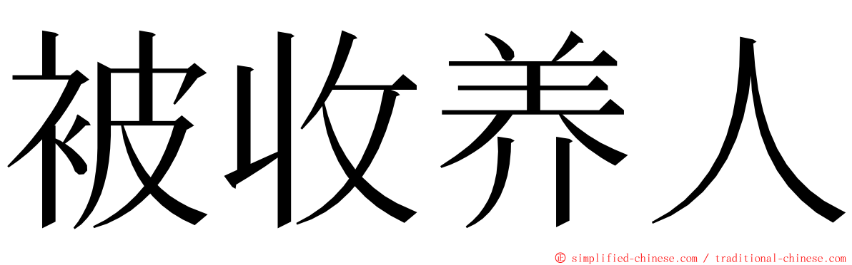 被收养人 ming font